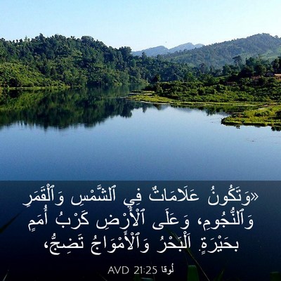 Picture 03 - لُوقا 21:25 AVD - «وَتَكُونُ عَلَامَاتٌ فِي - Bible Verse Picture