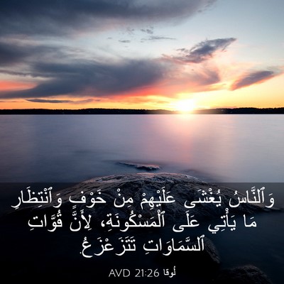Picture 03 - لُوقا 21:26 AVD - وَٱلنَّاسُ يُغْشَى - Bible Verse Picture