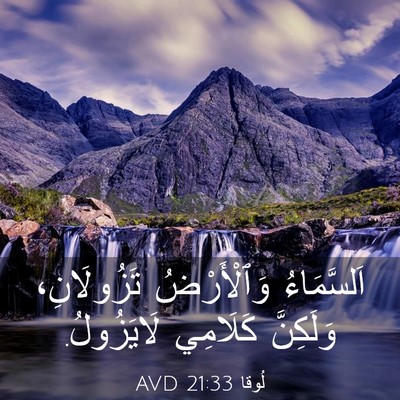 Picture 03 - لُوقا 21:33 AVD - اَلسَّمَاءُ وَٱلْأَرْضُ - Bible Verse Picture