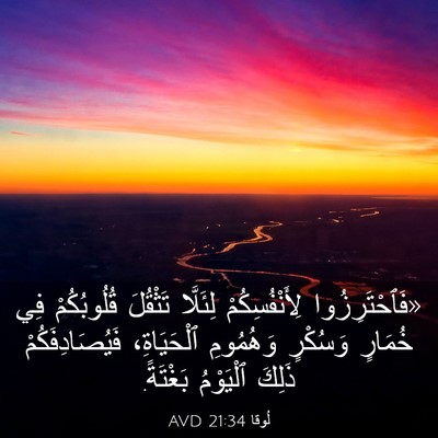 Picture 03 - لُوقا 21:34 AVD - «فَٱحْتَرِزُوا - Bible Verse Picture