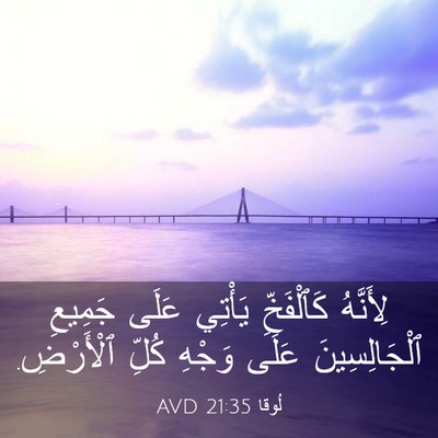 Picture 03 - لُوقا 21:35 AVD - لِأَنَّهُ كَٱلْفَخِّ - Bible Verse Picture