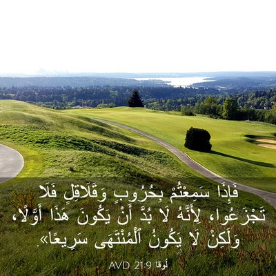 Picture 03 - لُوقا 21:9 AVD - فَإِذَا سَمِعْتُمْ - Bible Verse Picture