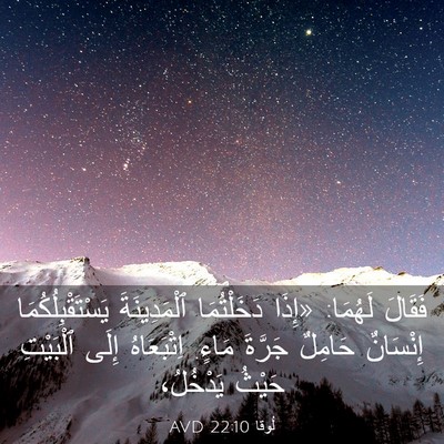 Picture 03 - لُوقا 22:10 AVD - فَقَالَ لَهُمَا: «إِذَا - Bible Verse Picture
