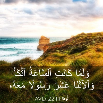 Picture 03 - لُوقا 22:14 AVD - وَلَمَّا كَانَتِ - Bible Verse Picture