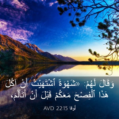 Picture 03 - لُوقا 22:15 AVD - وَقَالَ لَهُمْ: «شَهْوَةً - Bible Verse Picture