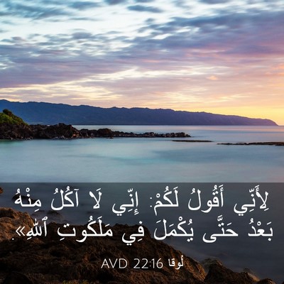 Picture 03 - لُوقا 22:16 AVD - لِأَنِّي أَقُولُ لَكُمْ: - Bible Verse Picture