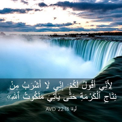 Picture 03 - لُوقا 22:18 AVD - لِأَنِّي أَقُولُ لَكُمْ: - Bible Verse Picture