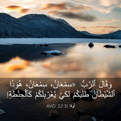 Picture 03 - لُوقا 22:31 AVD - وَقَالَ ٱلرَّبُّ: - Bible Verse Picture