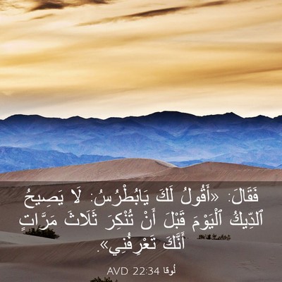 Picture 03 - لُوقا 22:34 AVD - فَقَالَ: «أَقُولُ لَكَ - Bible Verse Picture