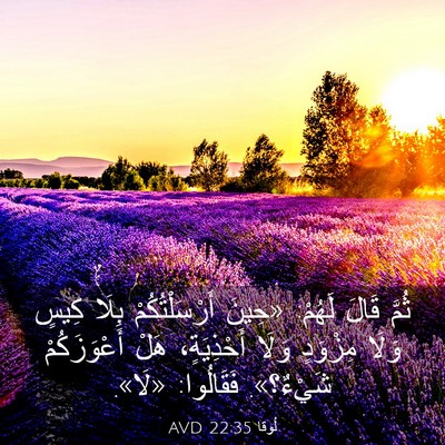 Picture 03 - لُوقا 22:35 AVD - ثُمَّ قَالَ لَهُمْ: «حِينَ - Bible Verse Picture