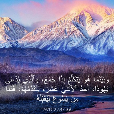 Picture 03 - لُوقا 22:47 AVD - وَبَيْنَمَا هُوَ - Bible Verse Picture