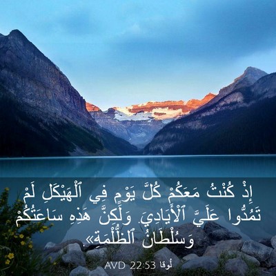 Picture 03 - لُوقا 22:53 AVD - إِذْ كُنْتُ مَعَكُمْ كُلَّ - Bible Verse Picture