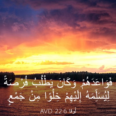 Picture 03 - لُوقا 22:6 AVD - فَوَاعَدَهُمْ. وَكَانَ - Bible Verse Picture