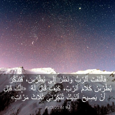 Picture 03 - لُوقا 22:61 AVD - فَٱلْتَفَتَ ٱلرَّبُّ - Bible Verse Picture