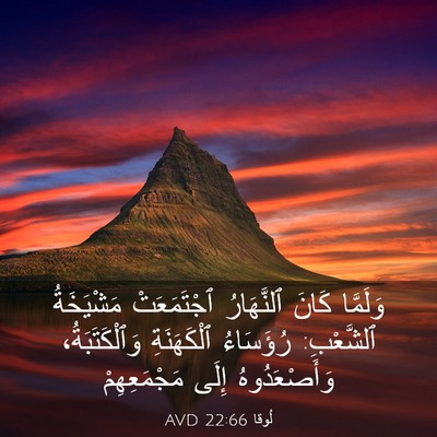 Picture 03 - لُوقا 22:66 AVD - وَلَمَّا كَانَ ٱلنَّهَارُ - Bible Verse Picture
