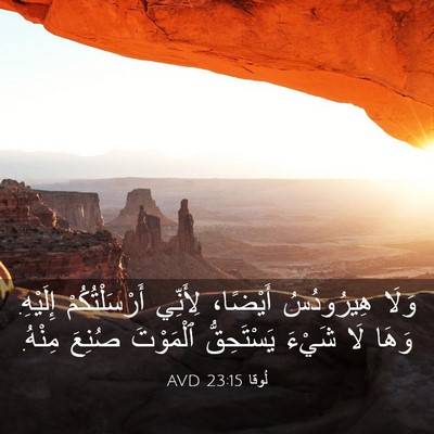 Picture 03 - لُوقا 23:15 AVD - وَلَا هِيرُودُسُ أَيْضًا، - Bible Verse Picture
