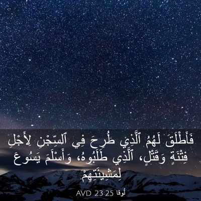 Picture 03 - لُوقا 23:25 AVD - فَأَطْلَقَ لَهُمُ ٱلَّذِي - Bible Verse Picture