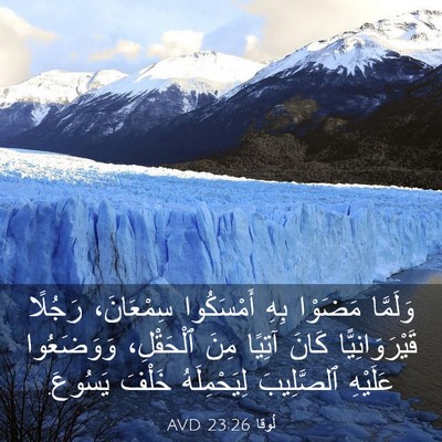 Picture 03 - لُوقا 23:26 AVD - وَلَمَّا مَضَوْا بِهِ - Bible Verse Picture