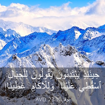Picture 03 - لُوقا 23:30 AVD - حِينَئِذٍ يَبْتَدِئُونَ - Bible Verse Picture