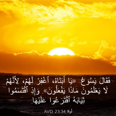 Picture 03 - لُوقا 23:34 AVD - فَقَالَ يَسُوعُ: «يَا - Bible Verse Picture