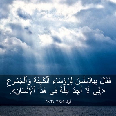 Picture 03 - لُوقا 23:4 AVD - فَقَالَ بِيلَاطُسُ - Bible Verse Picture