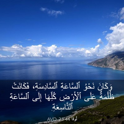Picture 03 - لُوقا 23:44 AVD - وَكَانَ نَحْوُ ٱلسَّاعَةِ - Bible Verse Picture
