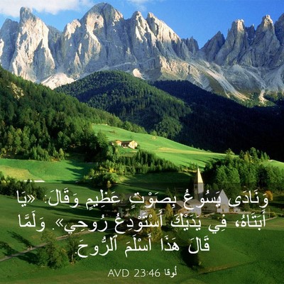 Picture 03 - لُوقا 23:46 AVD - وَنَادَى يَسُوعُ بِصَوْتٍ - Bible Verse Picture