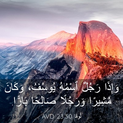 Picture 03 - لُوقا 23:50 AVD - وَإِذَا رَجُلٌ ٱسْمُهُ - Bible Verse Picture