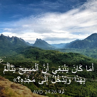 Picture 03 - لُوقا 24:26 AVD - أَمَا كَانَ يَنْبَغِي - Bible Verse Picture