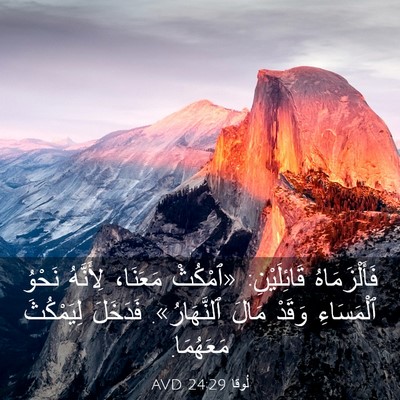 Picture 03 - لُوقا 24:29 AVD - فَأَلْزَمَاهُ - Bible Verse Picture