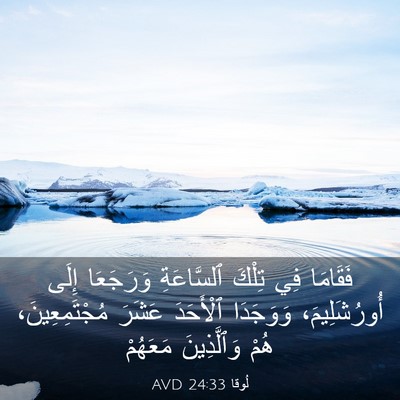 Picture 03 - لُوقا 24:33 AVD - فَقَامَا فِي تِلْكَ - Bible Verse Picture