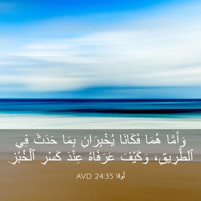 Picture 03 - لُوقا 24:35 AVD - وَأَمَّا هُمَا فَكَانَا - Bible Verse Picture