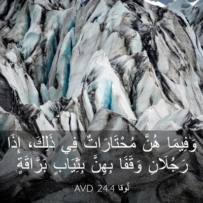 Picture 03 - لُوقا 24:4 AVD - وَفِيمَا هُنَّ - Bible Verse Picture