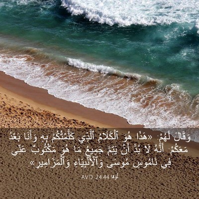Picture 03 - لُوقا 24:44 AVD - وَقَالَ لَهُمْ: «هَذَا - Bible Verse Picture