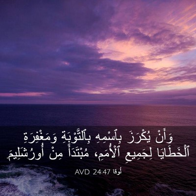 Picture 03 - لُوقا 24:47 AVD - وَأَنْ يُكْرَزَ بِٱسْمِهِ - Bible Verse Picture