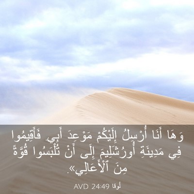 Picture 03 - لُوقا 24:49 AVD - وَهَا أَنَا أُرْسِلُ - Bible Verse Picture