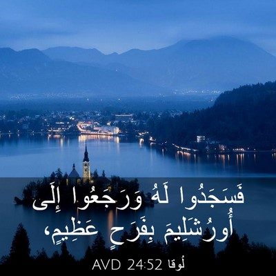 Picture 03 - لُوقا 24:52 AVD - فَسَجَدُوا لَهُ - Bible Verse Picture