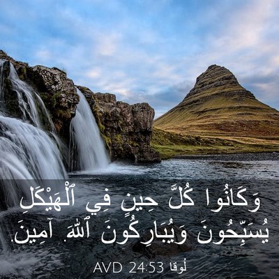 Picture 03 - لُوقا 24:53 AVD - وَكَانُوا كُلَّ حِينٍ فِي - Bible Verse Picture