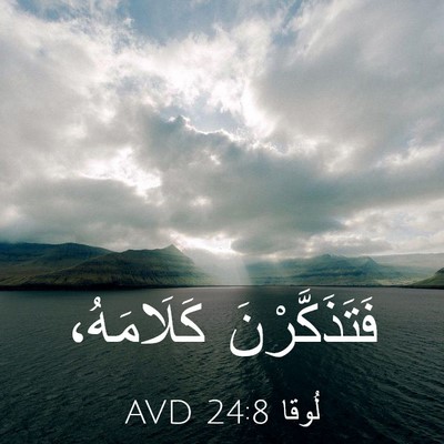 Picture 03 - لُوقا 24:8 AVD - فَتَذَكَّرْنَ - Bible Verse Picture