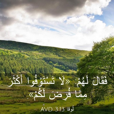 Picture 03 - لُوقا 3:13 AVD - فَقَالَ لَهُمْ: «لَا - Bible Verse Picture