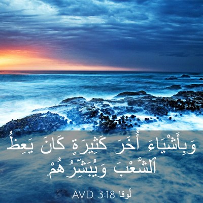 Picture 03 - لُوقا 3:18 AVD - وَبِأَشْيَاءَ أُخَرَ - Bible Verse Picture