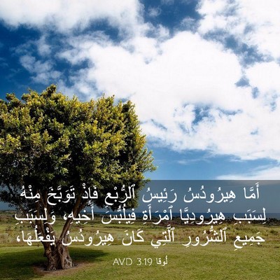 Picture 03 - لُوقا 3:19 AVD - أَمَّا هِيرُودُسُ رَئِيسُ - Bible Verse Picture