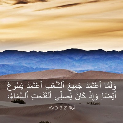Picture 03 - لُوقا 3:21 AVD - وَلَمَّا ٱعْتَمَدَ - Bible Verse Picture