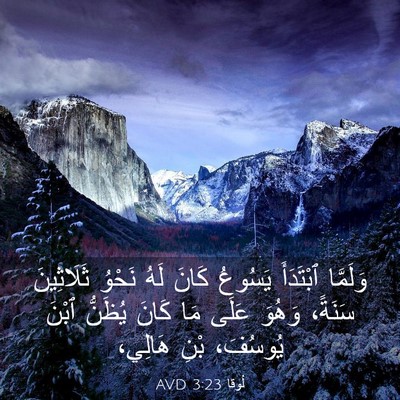 Picture 03 - لُوقا 3:23 AVD - وَلَمَّا ٱبْتَدَأَ - Bible Verse Picture
