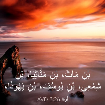 Picture 03 - لُوقا 3:26 AVD - بْنِ مَآثَ، بْنِ - Bible Verse Picture