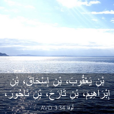 Picture 03 - لُوقا 3:34 AVD - بْنِ يَعْقُوبَ، بْنِ - Bible Verse Picture