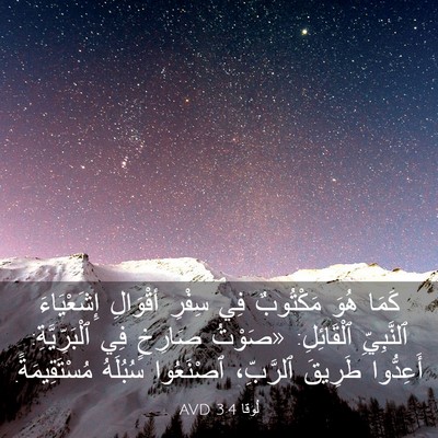 Picture 03 - لُوقا 3:4 AVD - كَمَا هُوَ مَكْتُوبٌ فِي - Bible Verse Picture