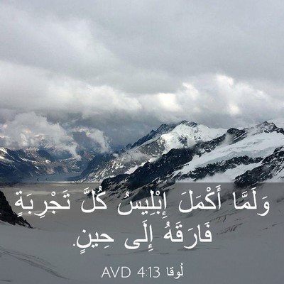 Picture 03 - لُوقا 4:13 AVD - وَلَمَّا أَكْمَلَ - Bible Verse Picture