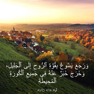 Picture 03 - لُوقا 4:14 AVD - وَرَجَعَ يَسُوعُ - Bible Verse Picture