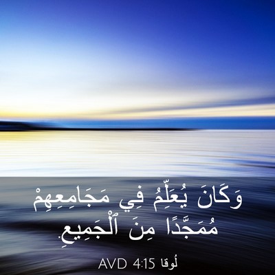 Picture 03 - لُوقا 4:15 AVD - وَكَانَ يُعَلِّمُ فِي - Bible Verse Picture